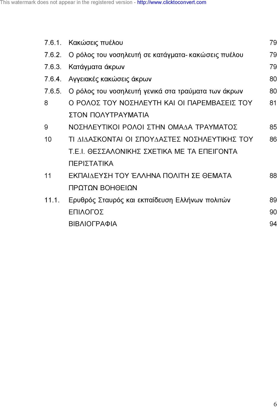 Ο ρόλος του νοσηλευτή γενικά στα τραύµατα των άκρων 80 8 Ο ΡΟΛΟΣ ΤΟΥ ΝΟΣΗΛΕΥΤΗ ΚΑΙ ΟΙ ΠΑΡΕΜΒΑΣΕΙΣ ΤΟΥ 81 ΣΤΟΝ ΠΟΛΥΤΡΑΥΜΑΤΙΑ 9 ΝΟΣΗΛΕΥΤΙΚΟΙ ΡΟΛΟΙ