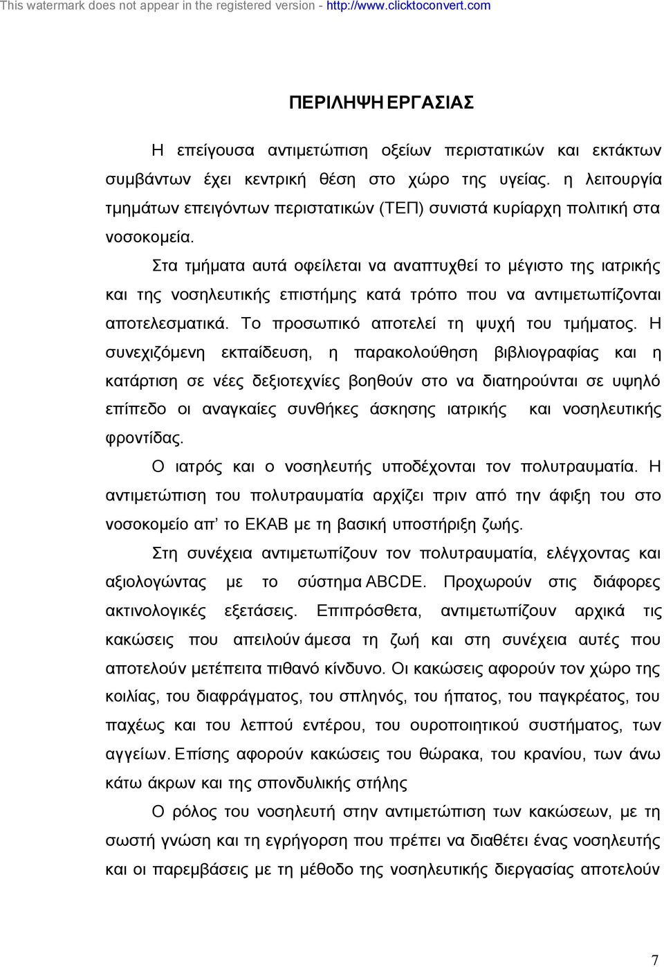 Στα τµήµατα αυτά οφείλεται να αναπτυχθεί το µέγιστο της ιατρικής και της νοσηλευτικής επιστήµης κατά τρόπο που να αντιµετωπίζονται αποτελεσµατικά. Το προσωπικό αποτελεί τη ψυχή του τµήµατος.