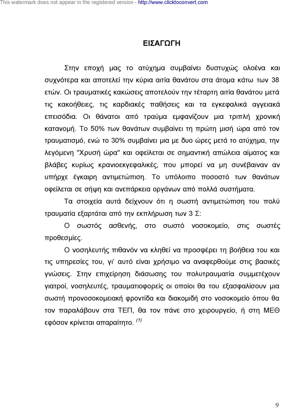 Οι θάνατοι από τραύµα εµφανίζουν µια τριπλή χρονική κατανοµή.