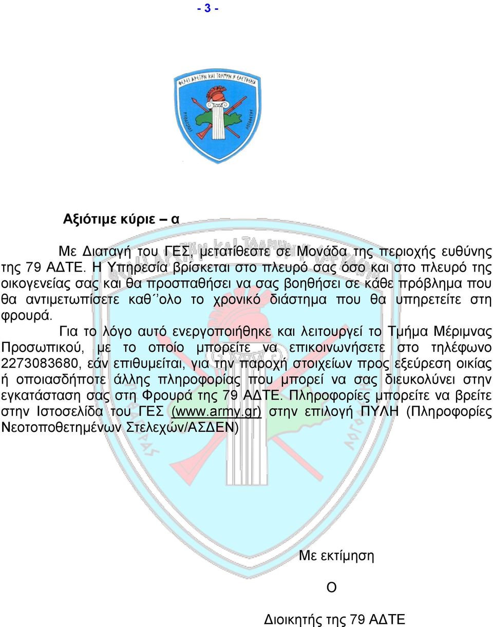 στη φρουρά.