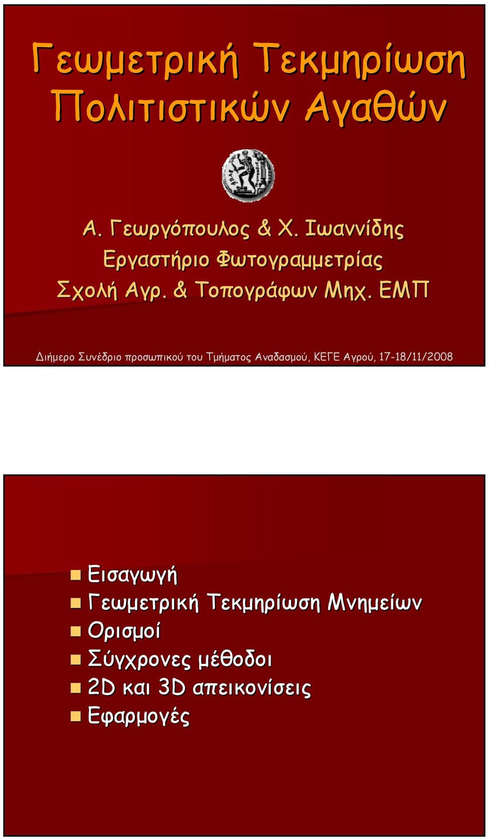 ΕΜΠ ιήμερο Συνέδριο προσωπικού του Τμήματος Αναδασμού, ΚΕΓΕ Αγρού,