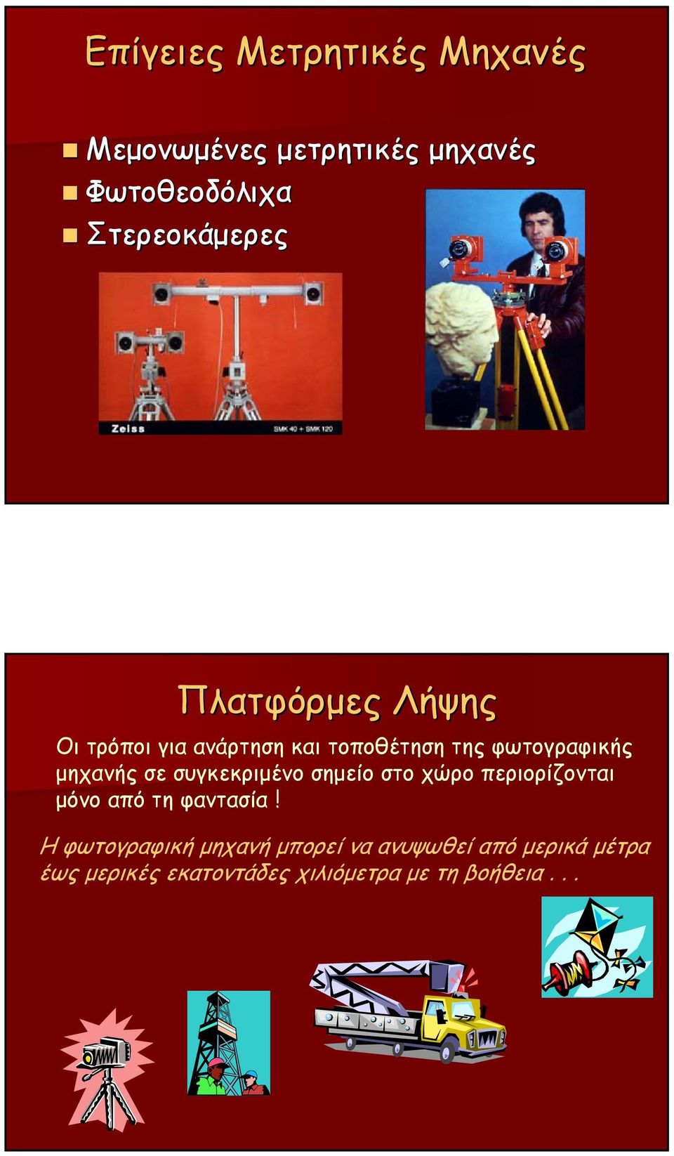 μηχανής σε συγκεκριμένο σημείο στο χώρο περιορίζονται μόνο από τη φαντασία!