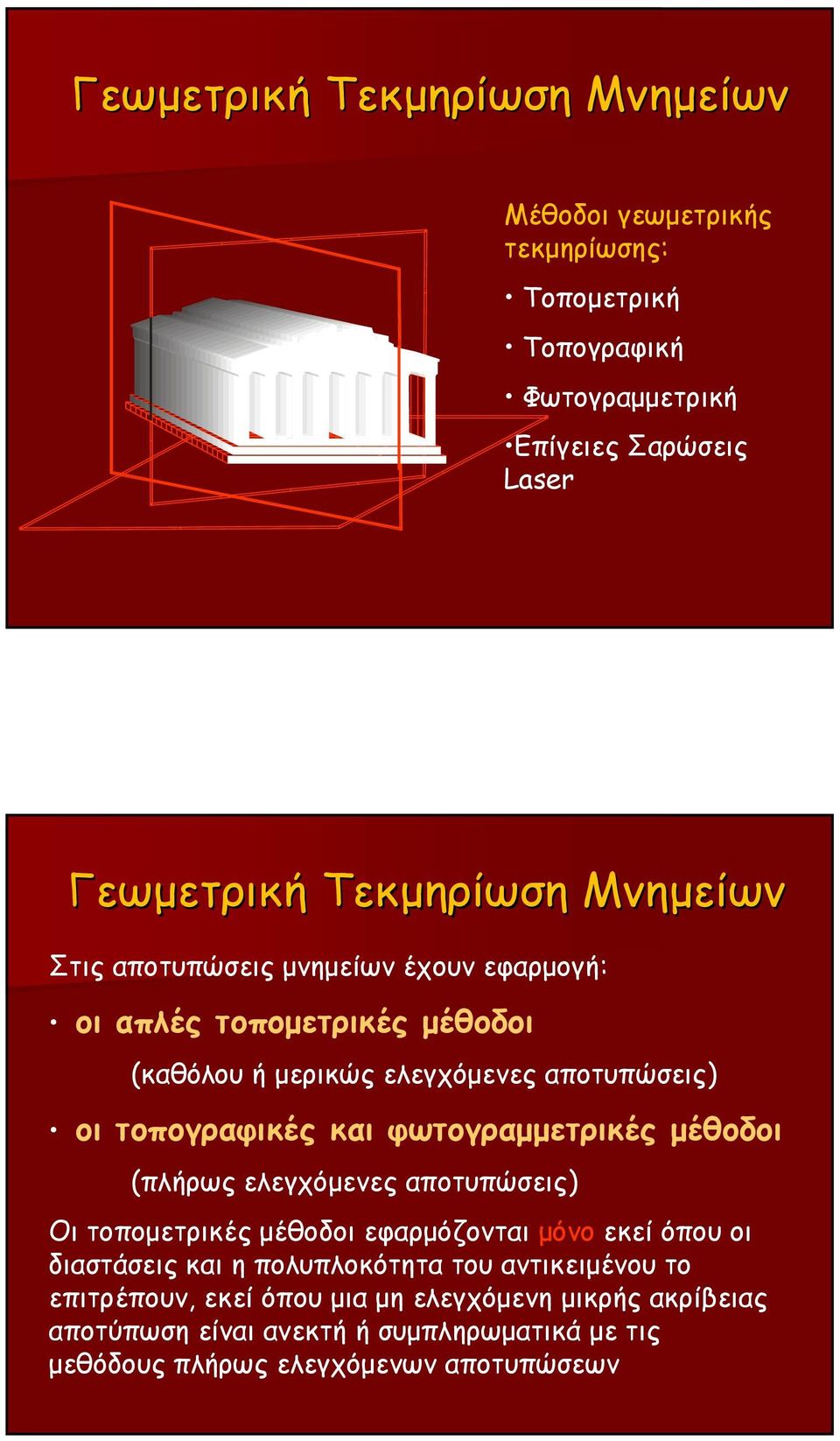 φωτογραμμετρικές μέθοδοι (πλήρως ελεγχόμενες αποτυπώσεις) Οι τοπομετρικές μέθοδοι εφαρμόζονται μόνο εκεί όπου οι διαστάσεις και η πολυπλοκότητα του