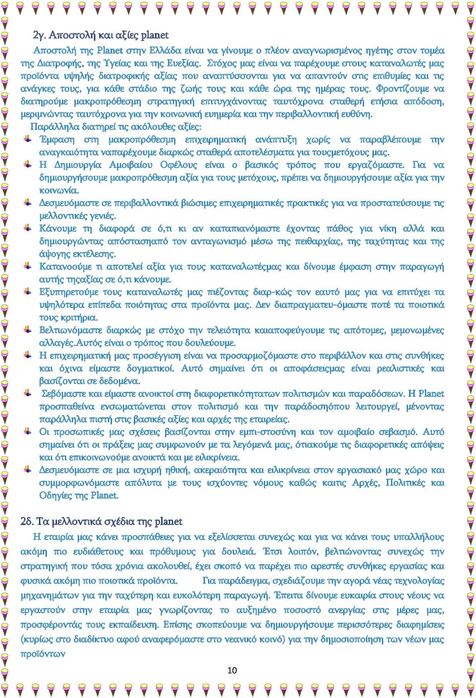 της ημέρας τους. Φροντίζουμε να διατηρούμε μακροπρόθεσμη στρατηγική επιτυγχάνοντας ταυτόχρονα σταθερή ετήσια απόδοση, μεριμνώντας ταυτόχρονα για την κοινωνική ευημερία και την περιβαλλοντική ευθύνη.