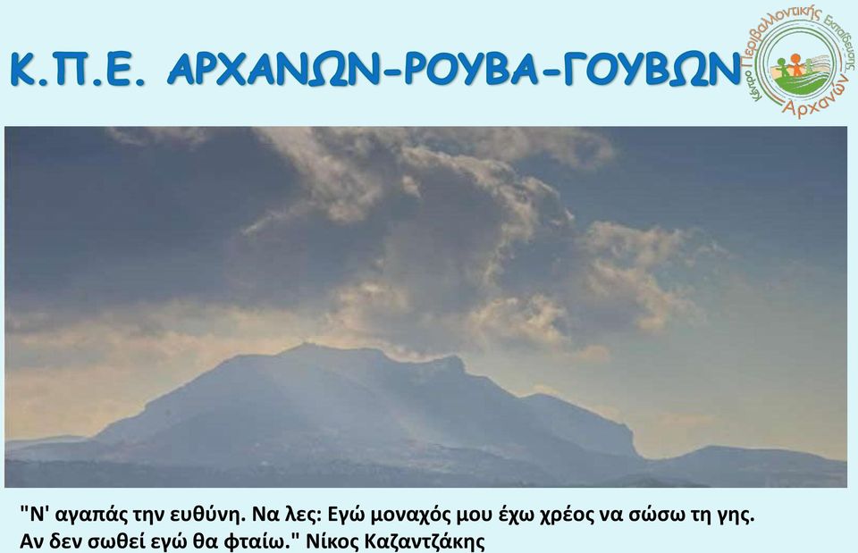 χρέος να σώσω τη γης.