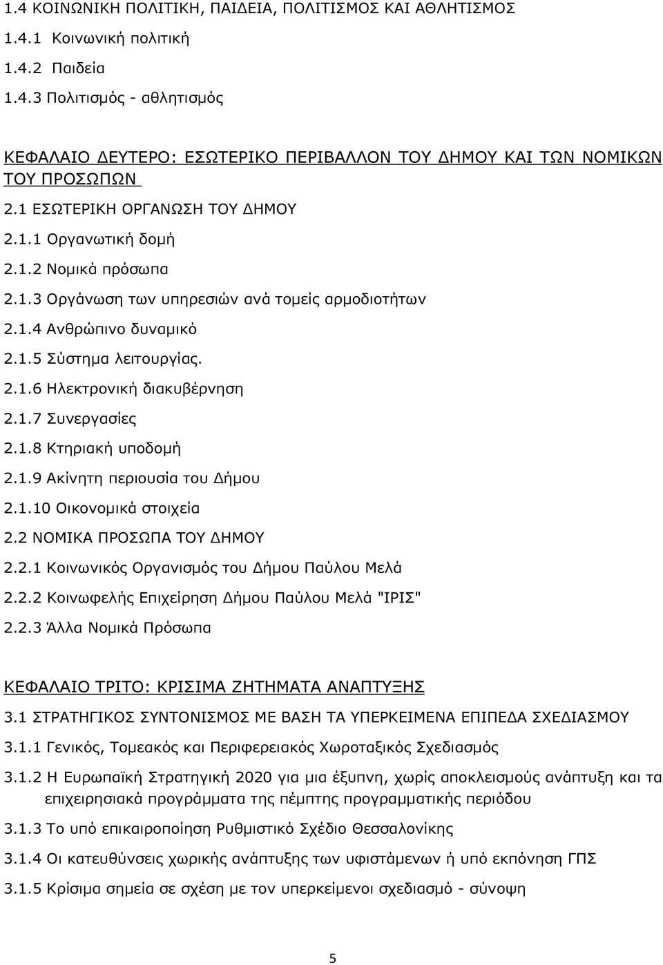 1.7 Συνεργασίες 2.1.8 Κτηριακή υποδομή 2.1.9 Ακίνητη περιουσία του Δήμου 2.1.10 Οικονομικά στοιχεία 2.2 ΝΟΜΙΚΑ ΠΡΟΣΩΠΑ ΤΟΥ ΔΗΜΟΥ 2.2.1 Κοινωνικός Οργανισμός του Δήμου Παύλου Μελά 2.2.2 Κοινωφελής Επιχείρηση Δήμου Παύλου Μελά "ΙΡΙΣ" 2.