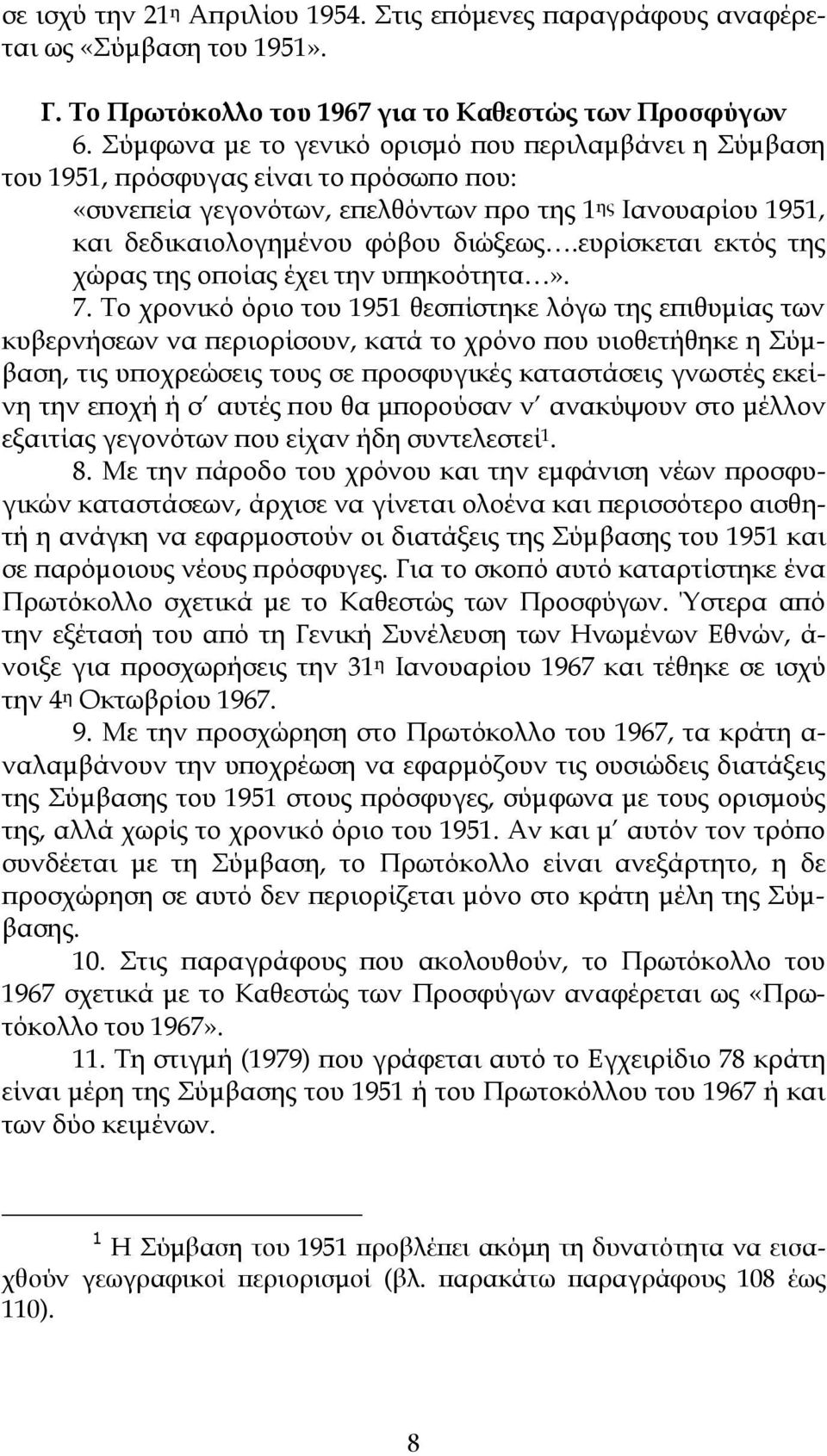 ευρίσκεται εκτός της χώρας της οποίας έχει την υπηκοότητα». 7.