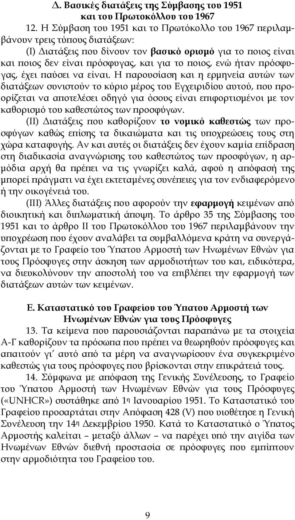 ήταν πρόσφυγας, έχει παύσει να είναι.