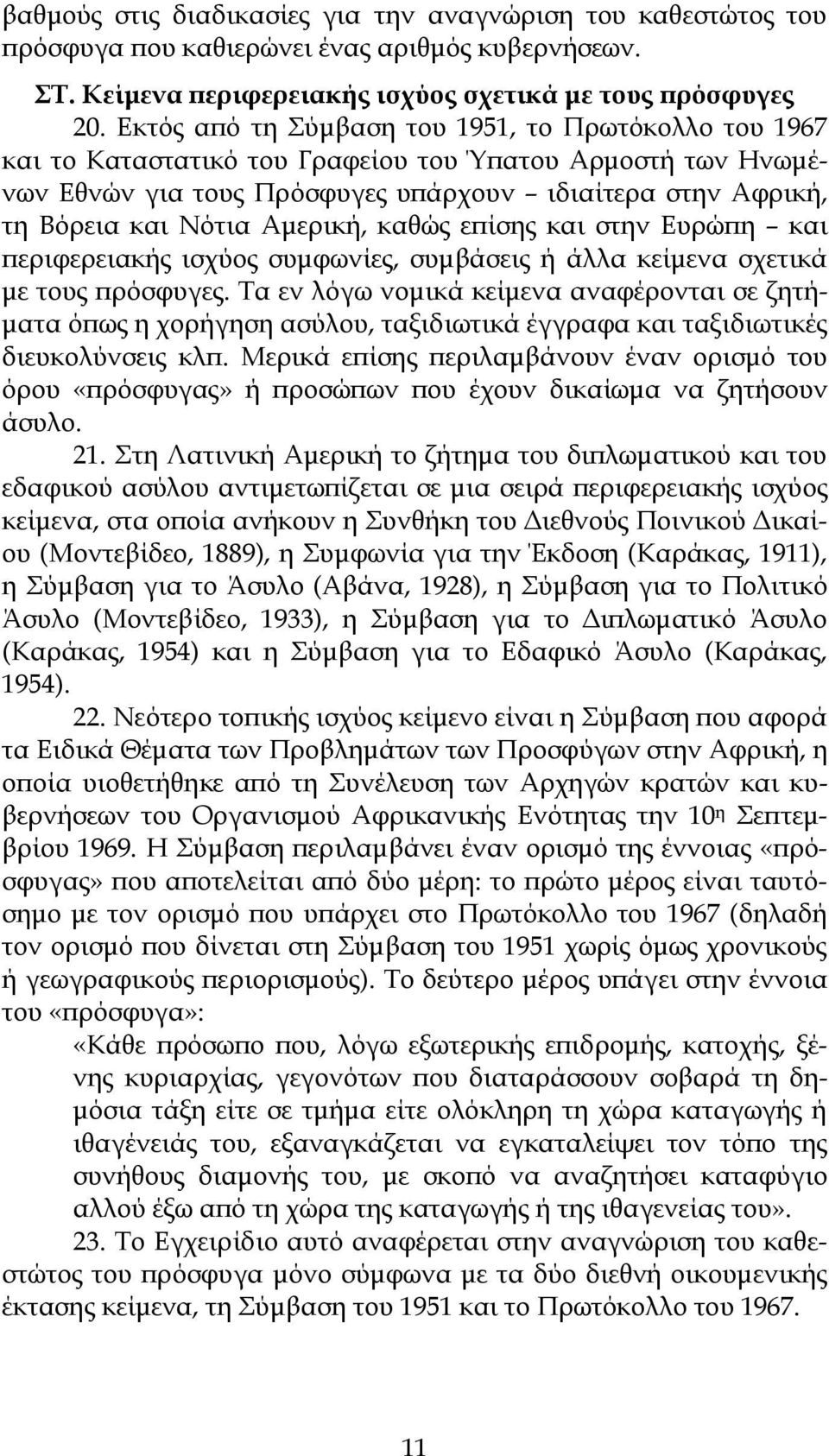 Αμερική, καθώς επίσης και στην Ευρώπη και περιφερειακής ισχύος συμφωνίες, συμβάσεις ή άλλα κείμενα σχετικά με τους πρόσφυγες.