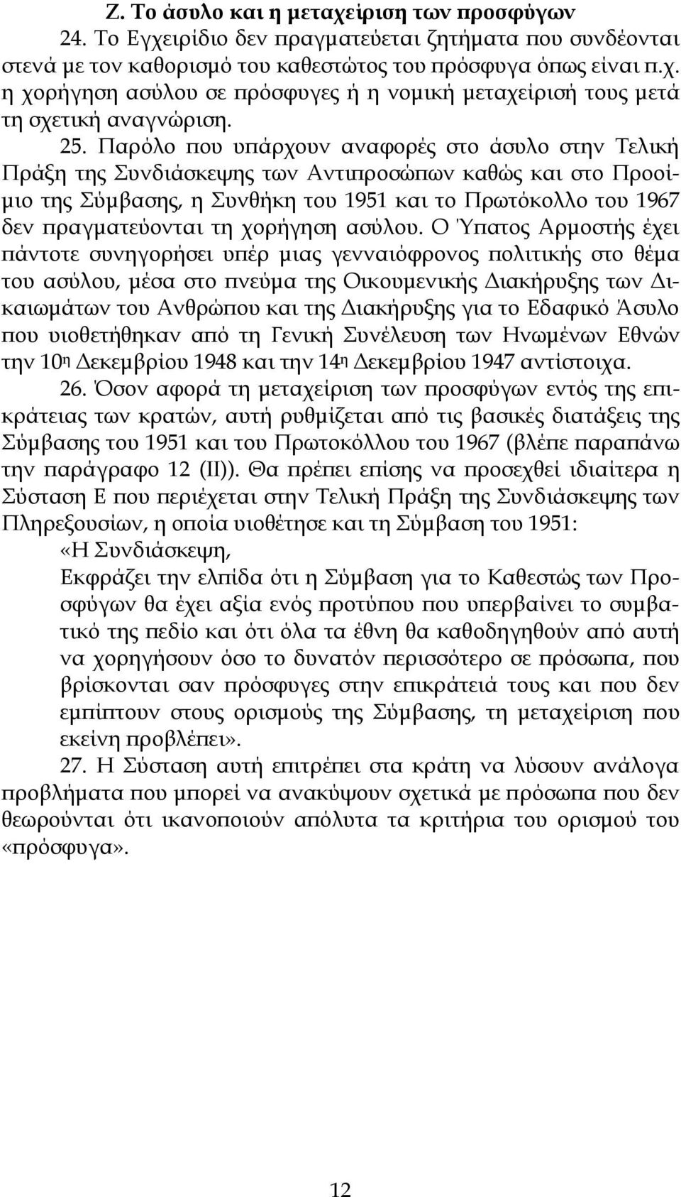 χορήγηση ασύλου.