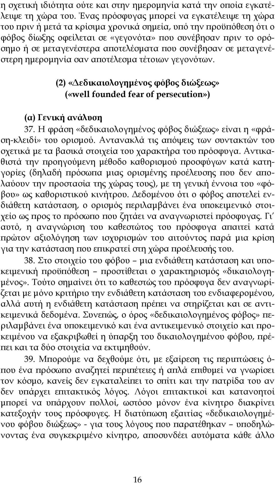 αποτελέσματα που συνέβησαν σε μεταγενέστερη ημερομηνία σαν αποτέλεσμα τέτοιων γεγονότων. (2) «Δεδικαιολογημένος φόβος διώξεως» («well founded fear of persecution») (α) Γενική ανάλυση 37.