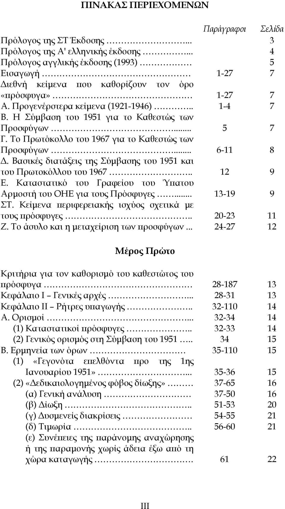Η Σύμβαση του 1951 για το Καθεστώς των Προσφύγων... 5 7 Γ. Το Πρωτόκολλο του 1967 για το Καθεστώς των Προσφύγων... 6-11 8 Δ. Βασικές διατάξεις της Σύμβασης του 1951 και του Πρωτοκόλλου του 1967.