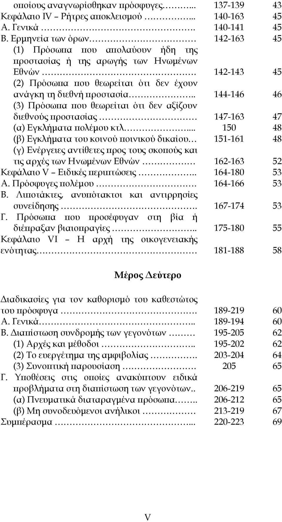 . (3) Πρόσωπα που θεωρείται ότι δεν αξίζουν διεθνούς προστασίας (α) Εγκλήματα πολέμου κτλ.