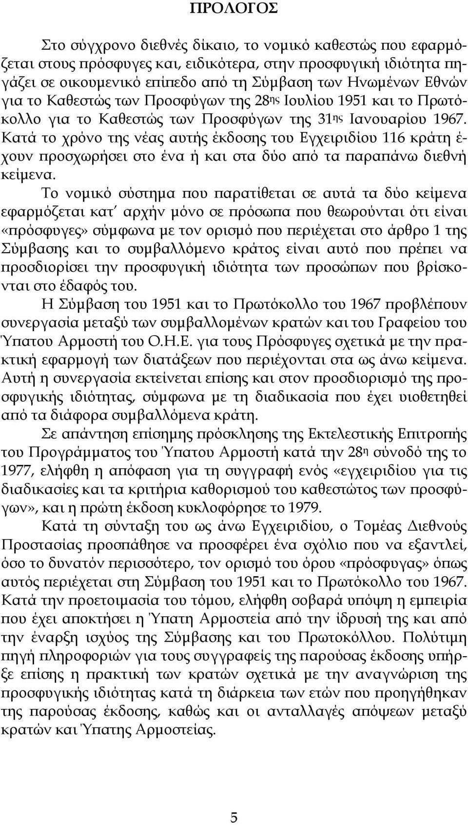 Κατά το χρόνο της νέας αυτής έκδοσης του Εγχειριδίου 116 κράτη έ- χουν προσχωρήσει στο ένα ή και στα δύο από τα παραπάνω διεθνή κείμενα.