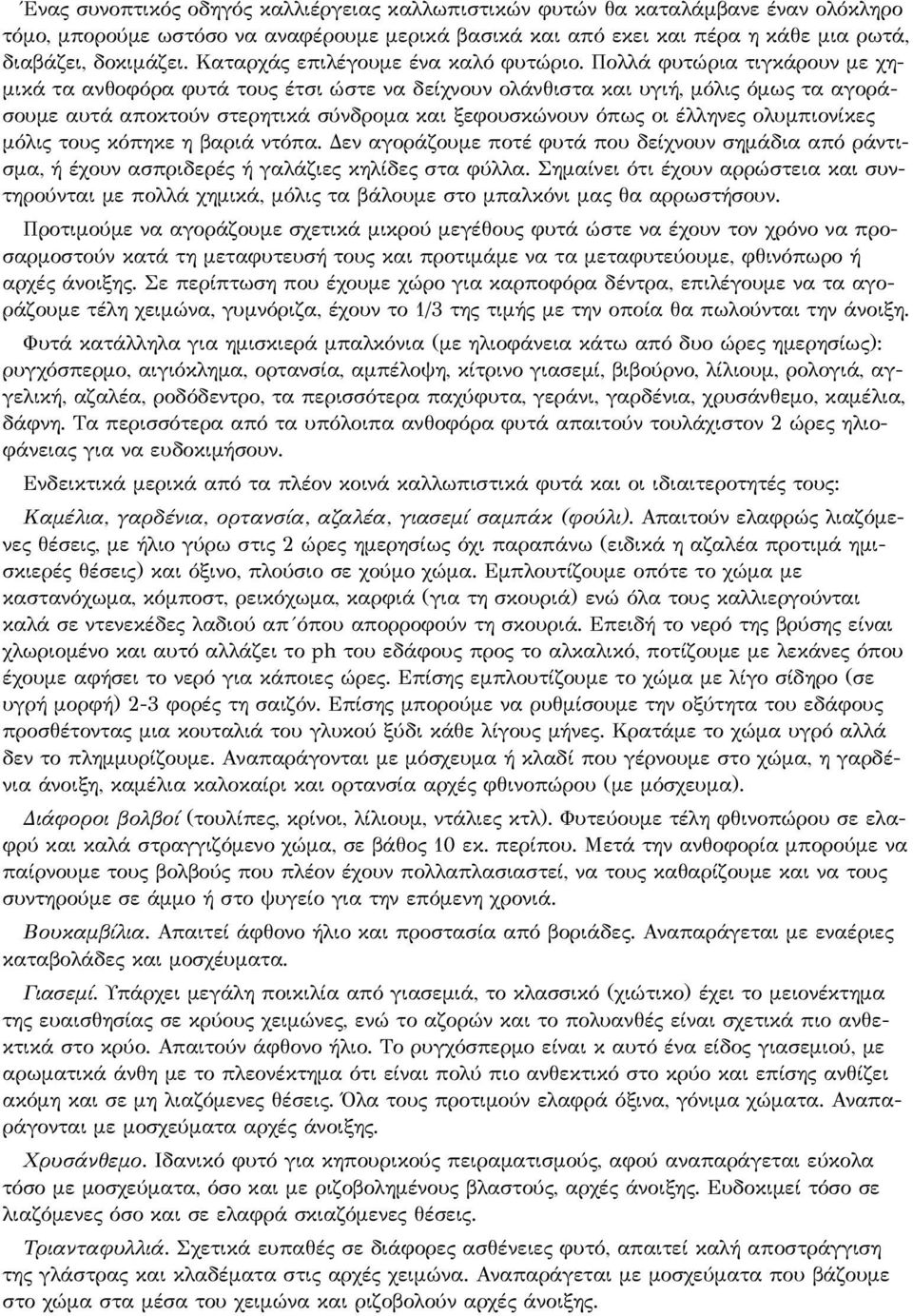 Πολλά φυτώρια τιγκάρουν με χημικά τα ανθοφόρα φυτά τους έτσι ώστε να δείχνουν ολάνθιστα και υγιή, μόλις όμως τα αγοράσουμε αυτά αποκτούν στερητικά σύνδρομα και ξεφουσκώνουν όπως οι έλληνες