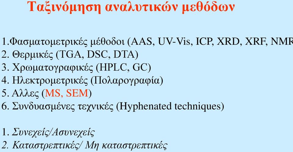 Θερμικές (TGA, DSC, DTA) 3. Χρωματογραφικές (HPLC, GC) 4.