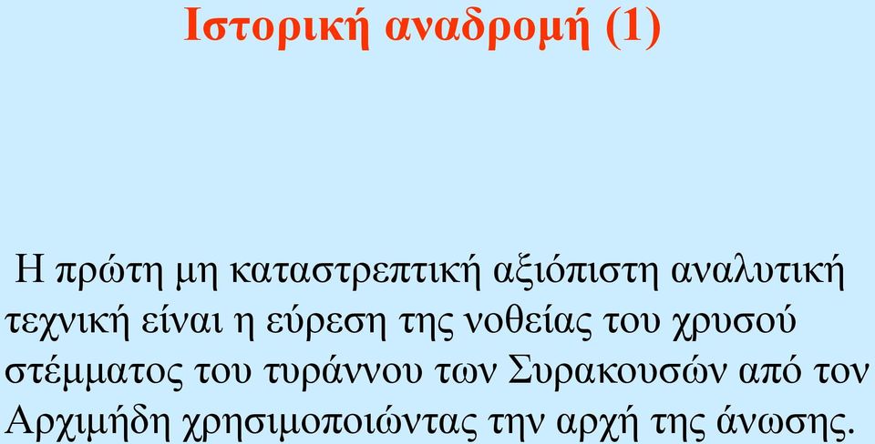 νοθείας του χρυσού στέμματος του τυράννου των