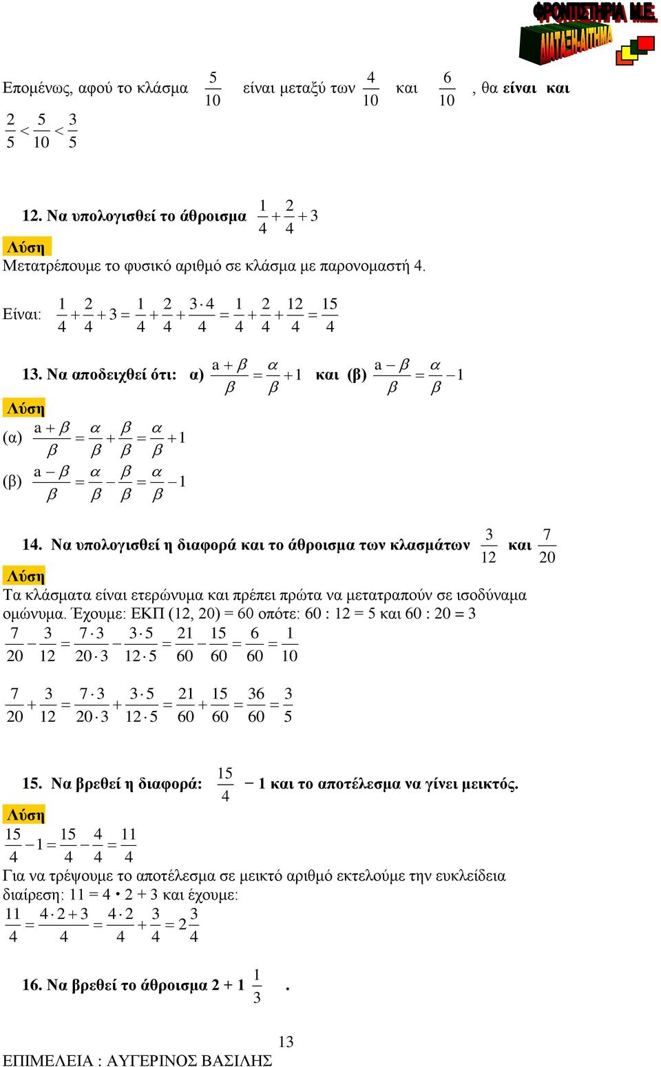 Να υπολογισθεί η διαφορά και το άθροισμα των κλασμάτων και 12 20 Τα κλάσματα είναι ετερώνυμα και πρέπει πρώτα να μετατραπούν σε ισοδύναμα ομώνυμα.