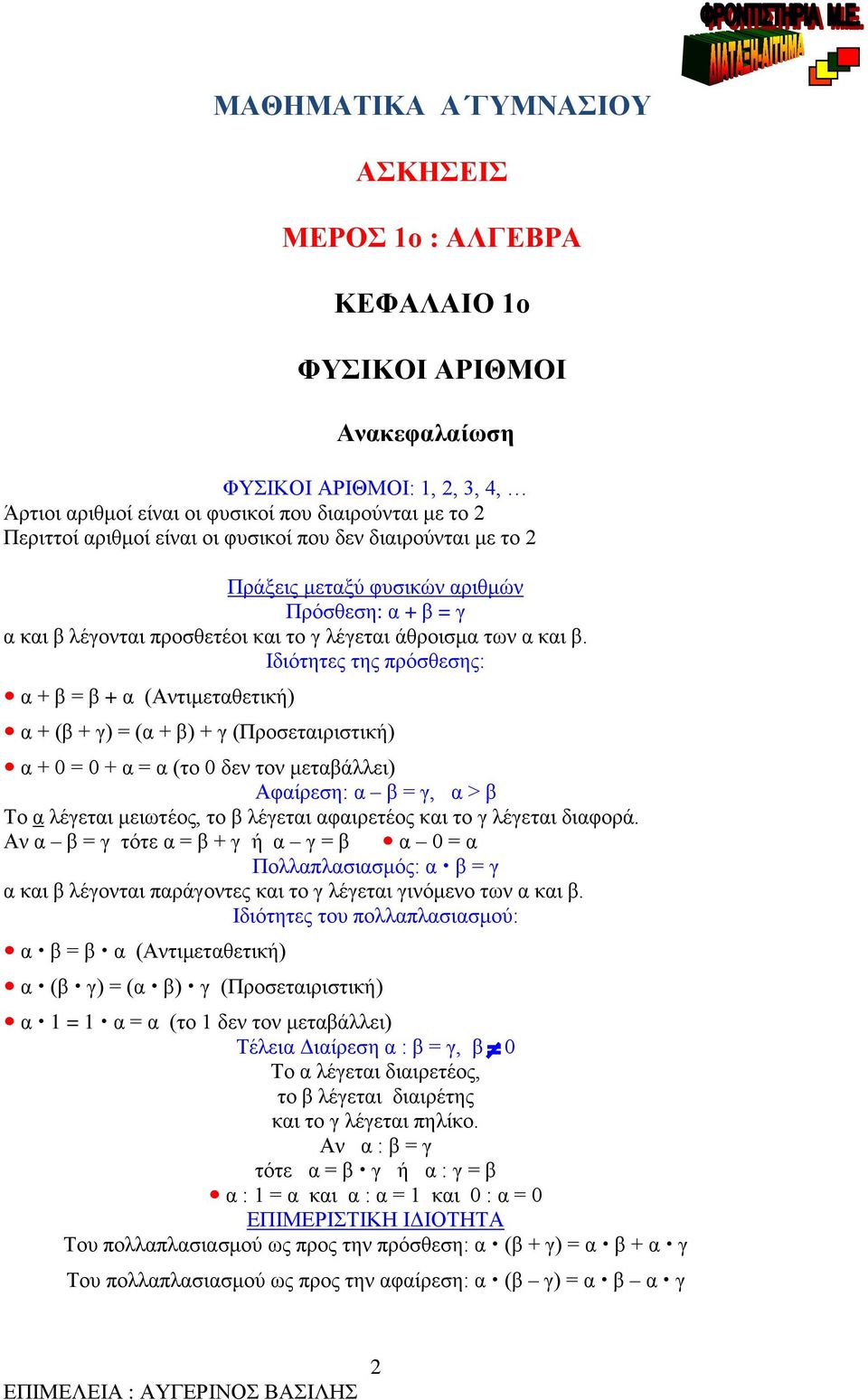 Ιδιότητες της πρόσθεσης: α + β = β + α (Αντιμεταθετική) α + (β + γ) = (α + β) + γ (Προσεταιριστική) α + 0 = 0 + α = α (το 0 δεν τον μεταβάλλει) Αφαίρεση: α β = γ, α > β Το α λέγεται μειωτέος, το β