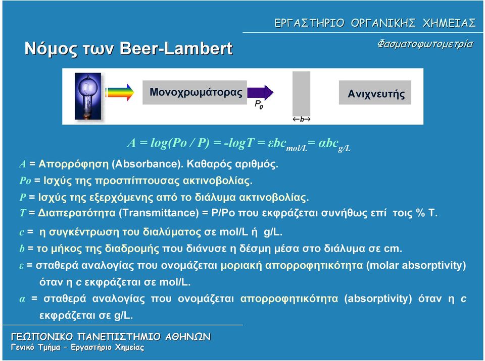 Τ = Διαπερατότητα (Transmittance) = P/Po που εκφράζεται συνήθως επί τοις % Τ. c = η συγκέντρωση του διαλύματος σε mol/l ή g/l.