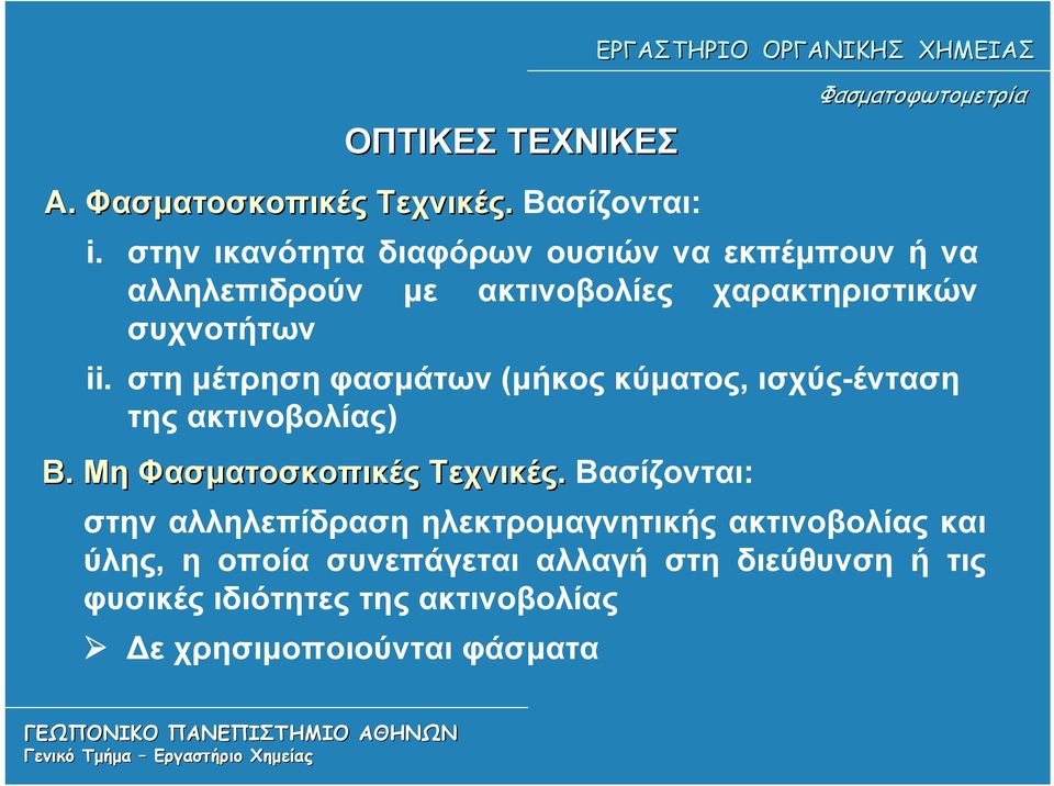 στη μέτρηση φασμάτων (μήκος κύματος, ισχύς-ένταση της ακτινοβολίας) Β.. Μη Φασματοσκοπικές Τεχνικές.