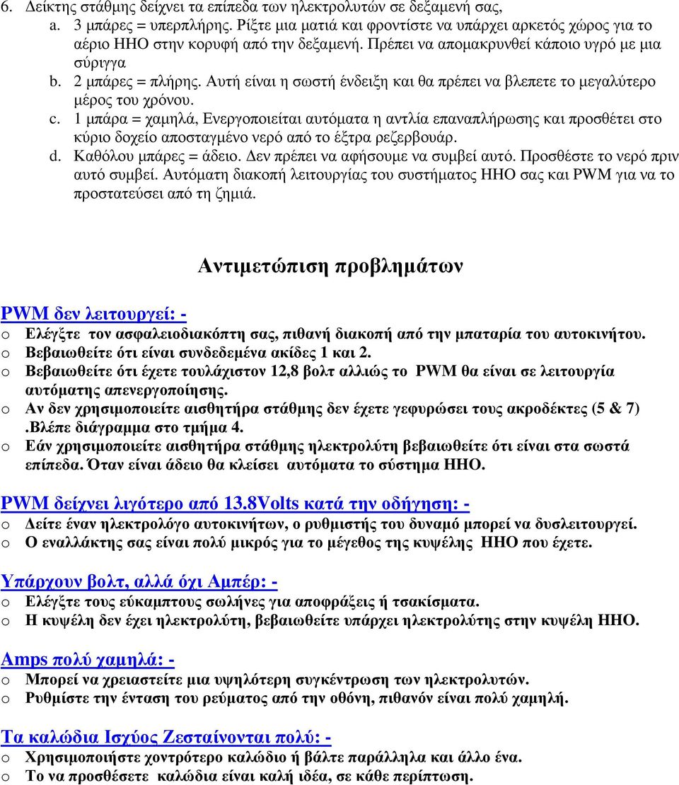 1 µπάρα = χαµηλά, Ενεργοποιείται αυτόµατα η αντλία επαναπλήρωσης και προσθέτει στο κύριο δοχείο αποσταγµένο νερό από το έξτρα ρεζερβουάρ. d. Καθόλου µπάρες = άδειο.