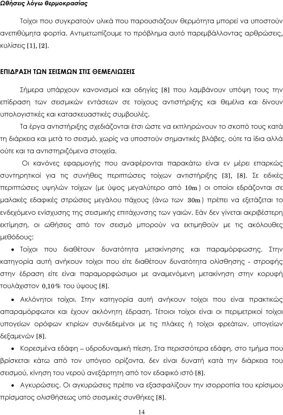 υπολογιστικές και κατασκευαστικές συμβουλές.