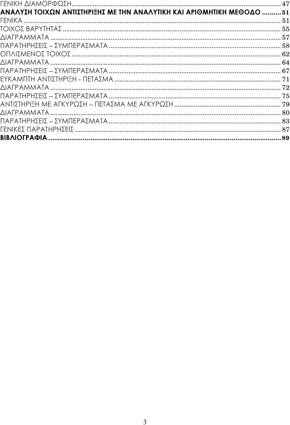 .. 71 ΔΙΑΓΡΑΜΜΑΤΑ... 7 ΠΑΡΑΤΗΡΗΣΕΙΣ ΣΥΜΠΕΡΑΣΜΑΤΑ... 75 ΑΝΤΙΣΤΗΡΙΞΗ ΜΕ ΑΓΚΥΡΩΣΗ ΠΕΤΑΣΜΑ ΜΕ ΑΓΚΥΡΩΣΗ... 79 ΔΙΑΓΡΑΜΜΑΤΑ.