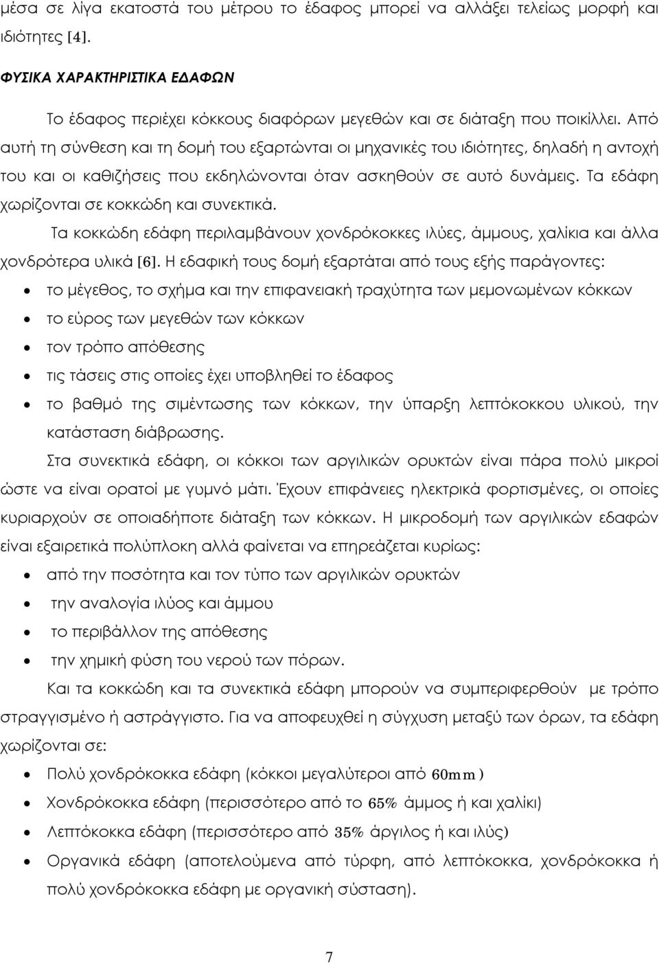 Τα εδάφη χωρίζονται σε κοκκώδη και συνεκτικά. Τα κοκκώδη εδάφη περιλαμβάνουν χονδρόκοκκες ιλύες, άμμους, χαλίκια και άλλα χονδρότερα υλικά [].