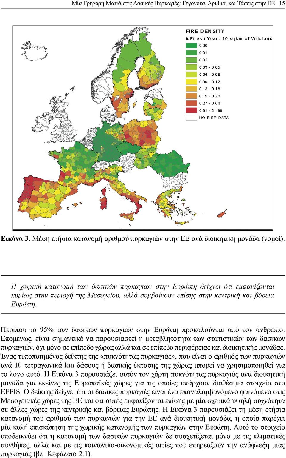Περίπου το 95% των δασικών πυρκαγιών στην Ευρώπη προκαλούνται από τον άνθρωπο.