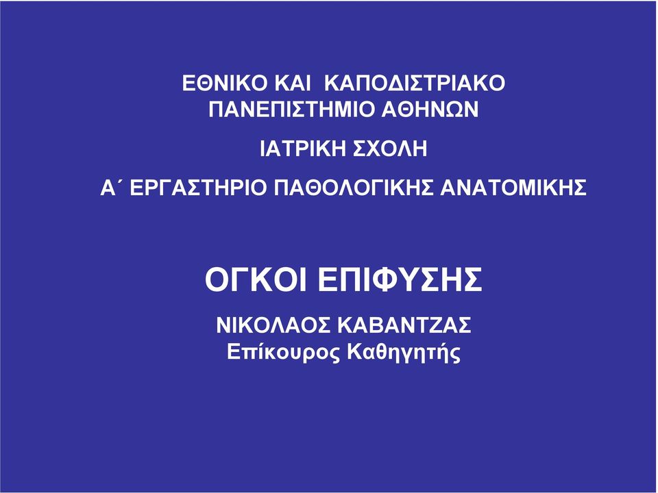 ΕΡΓΑΣΤΗΡΙΟ ΠΑΘΟΛΟΓΙΚΗΣ ΑΝΑΤΟΜΙΚΗΣ