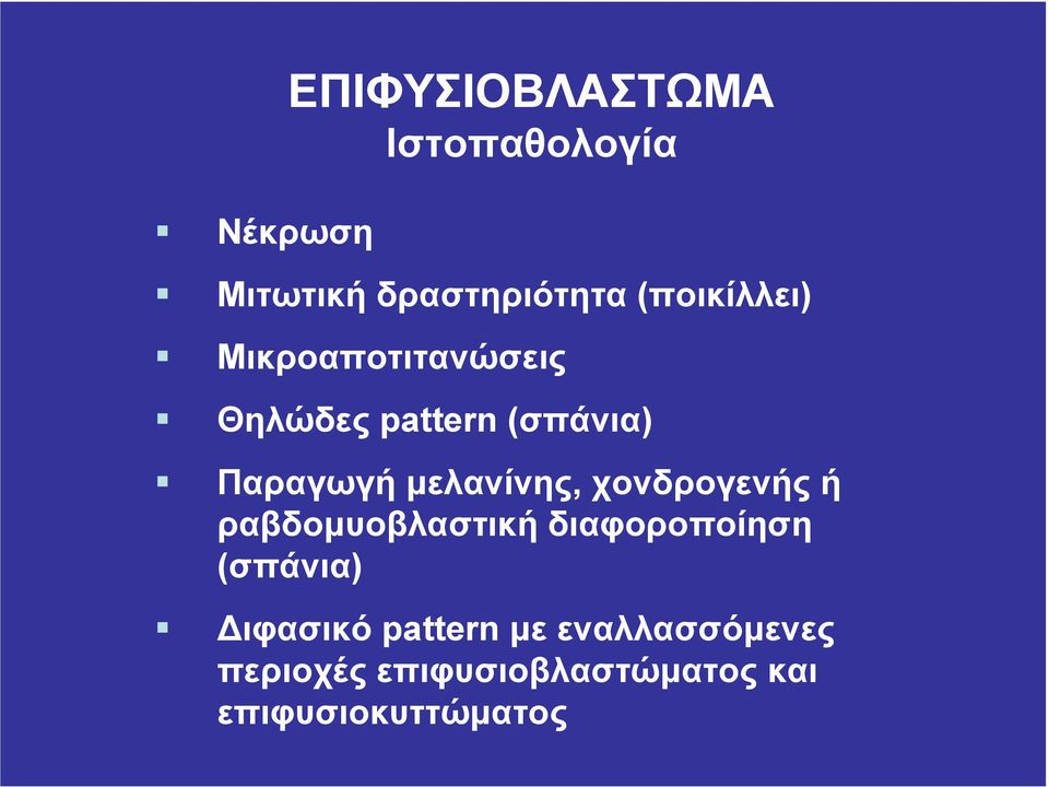 µελανίνης, χονδρογενής ή ραβδοµυοβλαστική διαφοροποίηση (σπάνια)