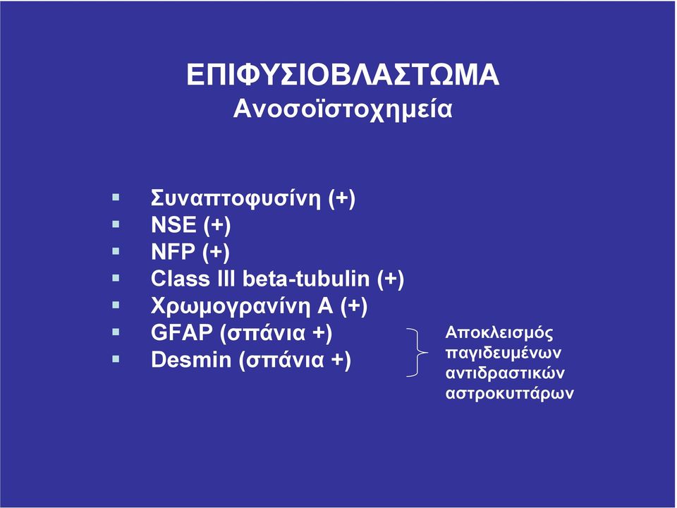 Χρωµογρανίνη Α (+) GFAP (σπάνια +) Desmin (σπάνια