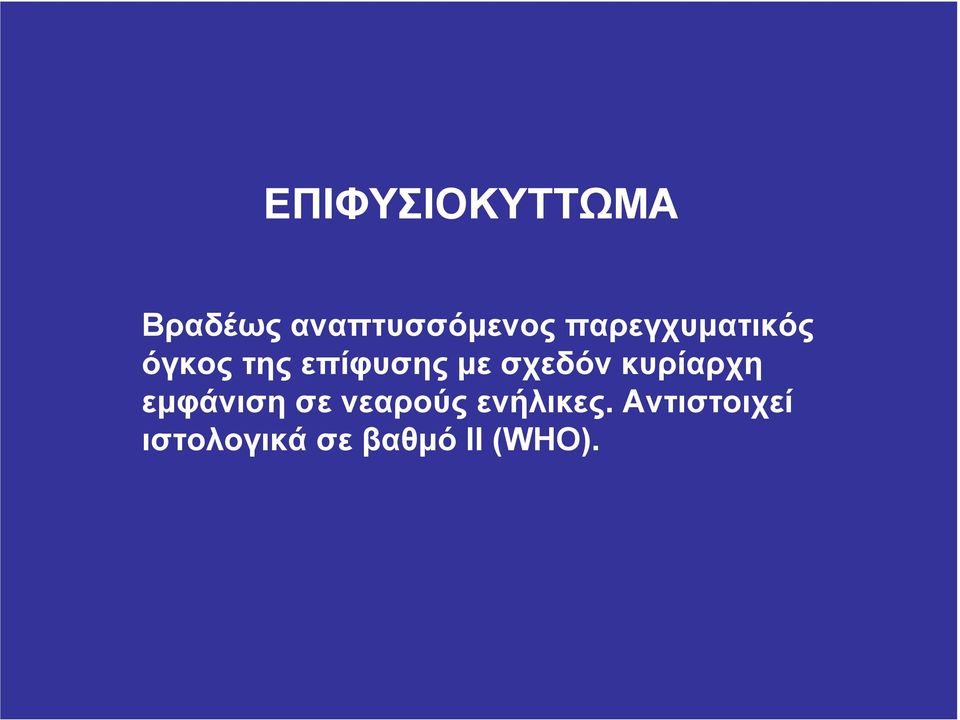 σχεδόν κυρίαρχη εµφάνιση σε νεαρούς