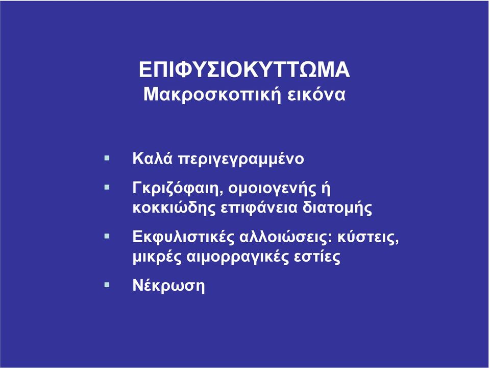 κοκκιώδης επιφάνεια διατοµής Εκφυλιστικές