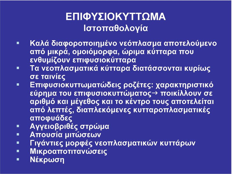 χαρακτηριστικό εύρηµα του επιφυσιοκυττώµατος ποικίλλουν σε αριθµό και µέγεθος και το κέντρο τους αποτελείται από λεπτές,