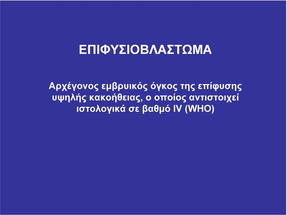 υψηλής κακοήθειας, ο οποίος