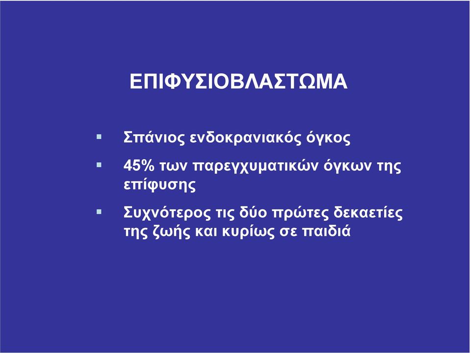 παρεγχυµατικών όγκων της επίφυσης