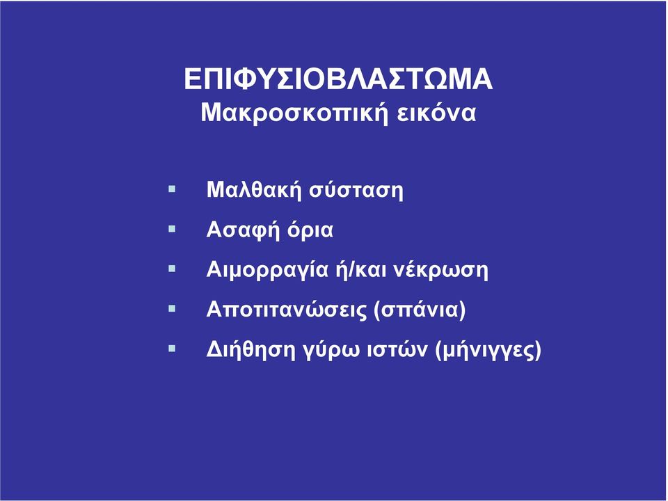 Αιµορραγία ή/και νέκρωση