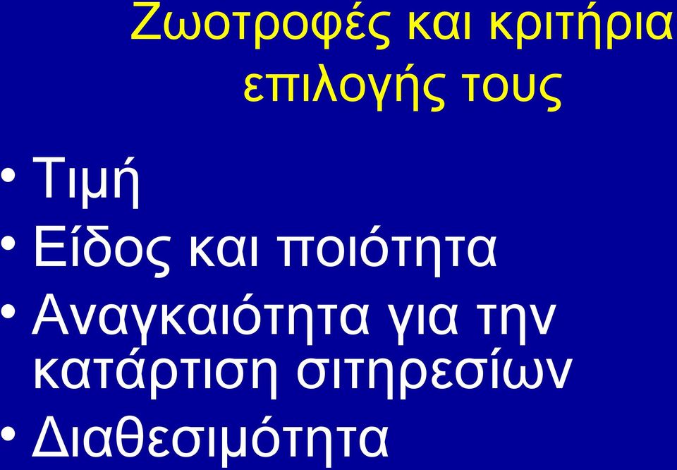 ποιότητα Αναγκαιότητα για