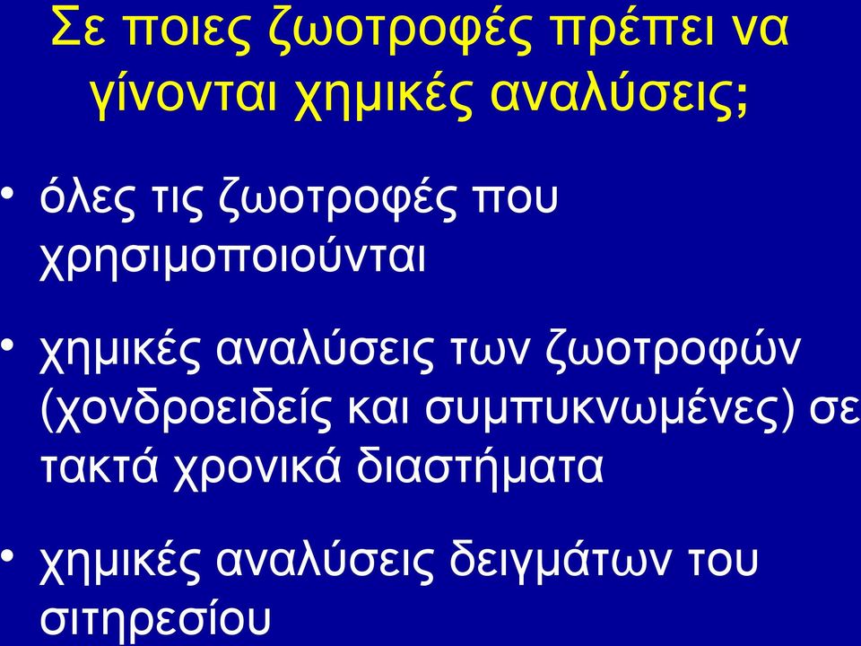 των ζωοτροφών (χονδροειδείς και συμπυκνωμένες) σε τακτά