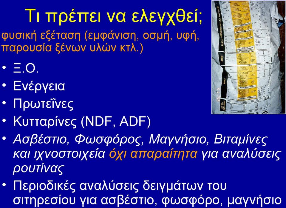 Ενέργεια Πρωτεΐνες Κυτταρίνες (NDF, ADF) Ασβέστιο, Φωσφόρος, Μαγνήσιο,