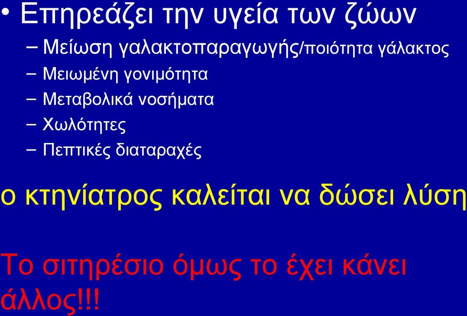 Μεταβολικά νοσήματα Χωλότητες Πεπτικές διαταραχές ο