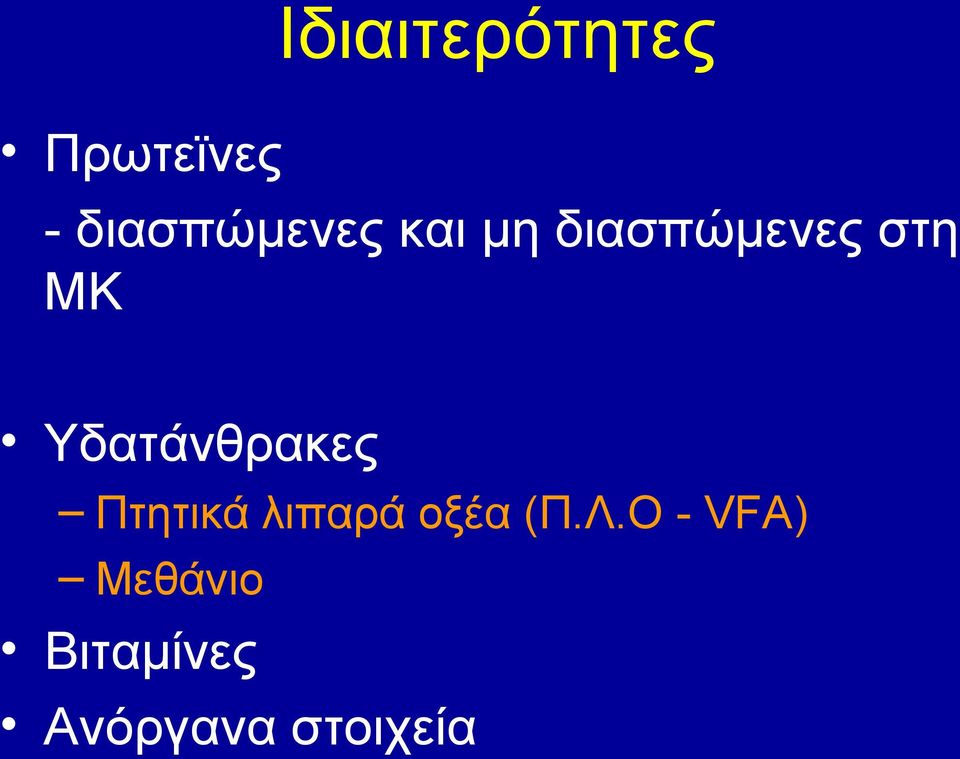 ΜΚ Υδατάνθρακες Πτητικά λιπαρά οξέα