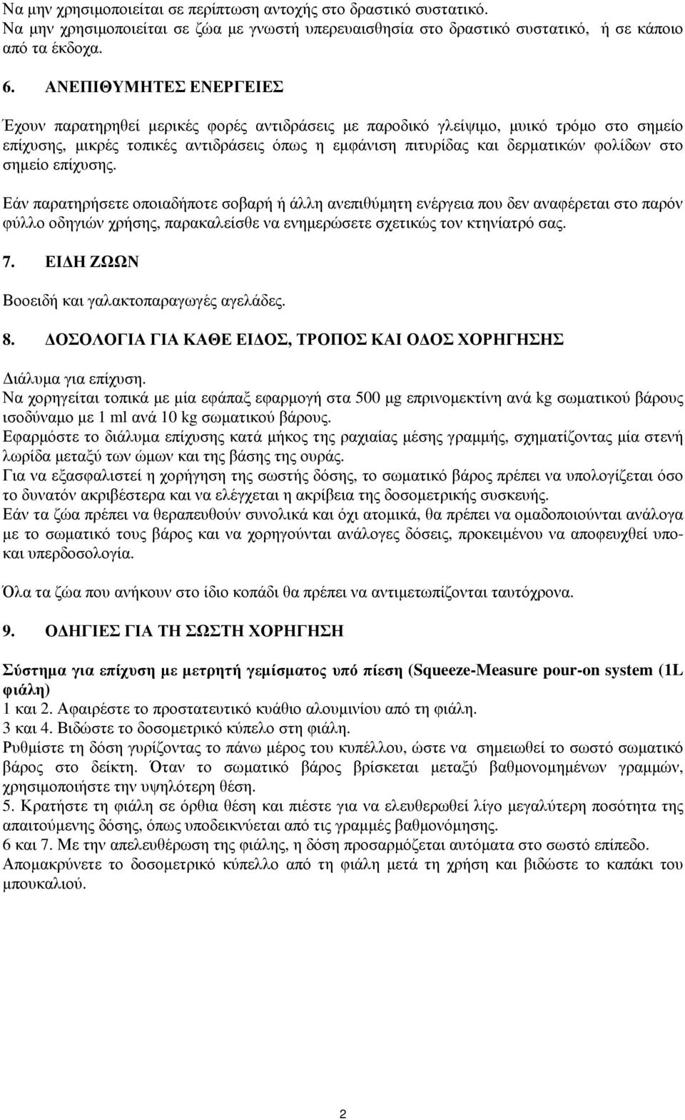 στο σηµείο επίχυσης. Εάν παρατηρήσετε οποιαδήποτε σοβαρή ή άλλη ανεπιθύµητη ενέργεια που δεν αναφέρεται στο παρόν φύλλο οδηγιών χρήσης, παρακαλείσθε να ενηµερώσετε σχετικώς τον κτηνίατρό σας. 7.