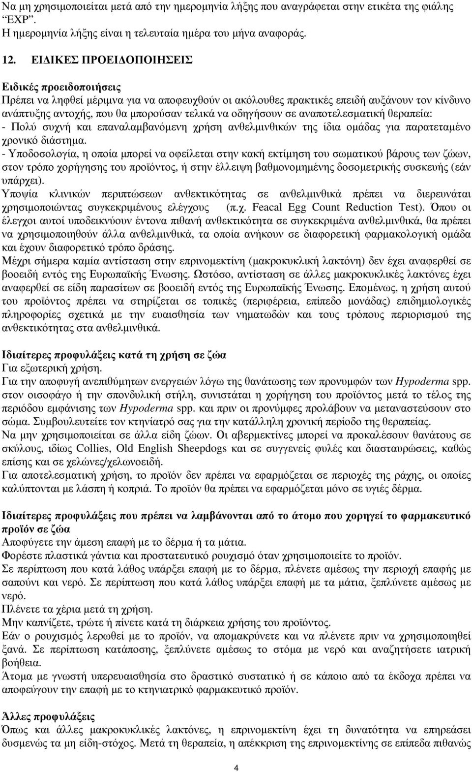 σε αναποτελεσµατική θεραπεία: - Πολύ συχνή και επαναλαµβανόµενη χρήση ανθελµινθικών της ίδια οµάδας για παρατεταµένο χρονικό διάστηµα.