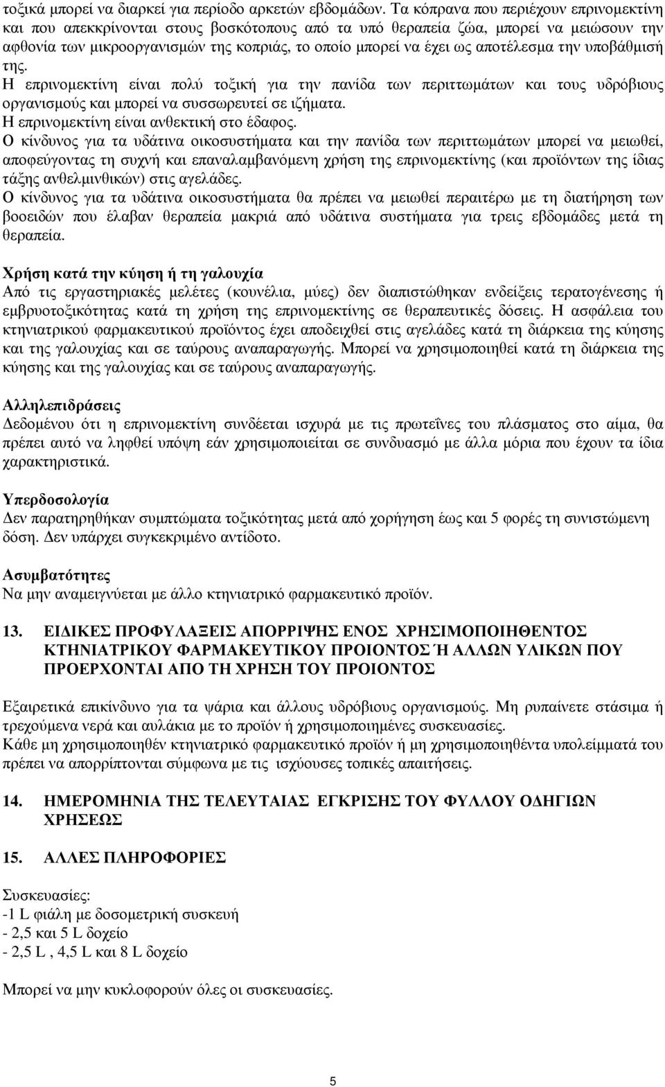 αποτέλεσµα την υποβάθµισή της. Η επρινοµεκτίνη είναι πολύ τοξική για την πανίδα των περιττωµάτων και τους υδρόβιους οργανισµούς και µπορεί να συσσωρευτεί σε ιζήµατα.