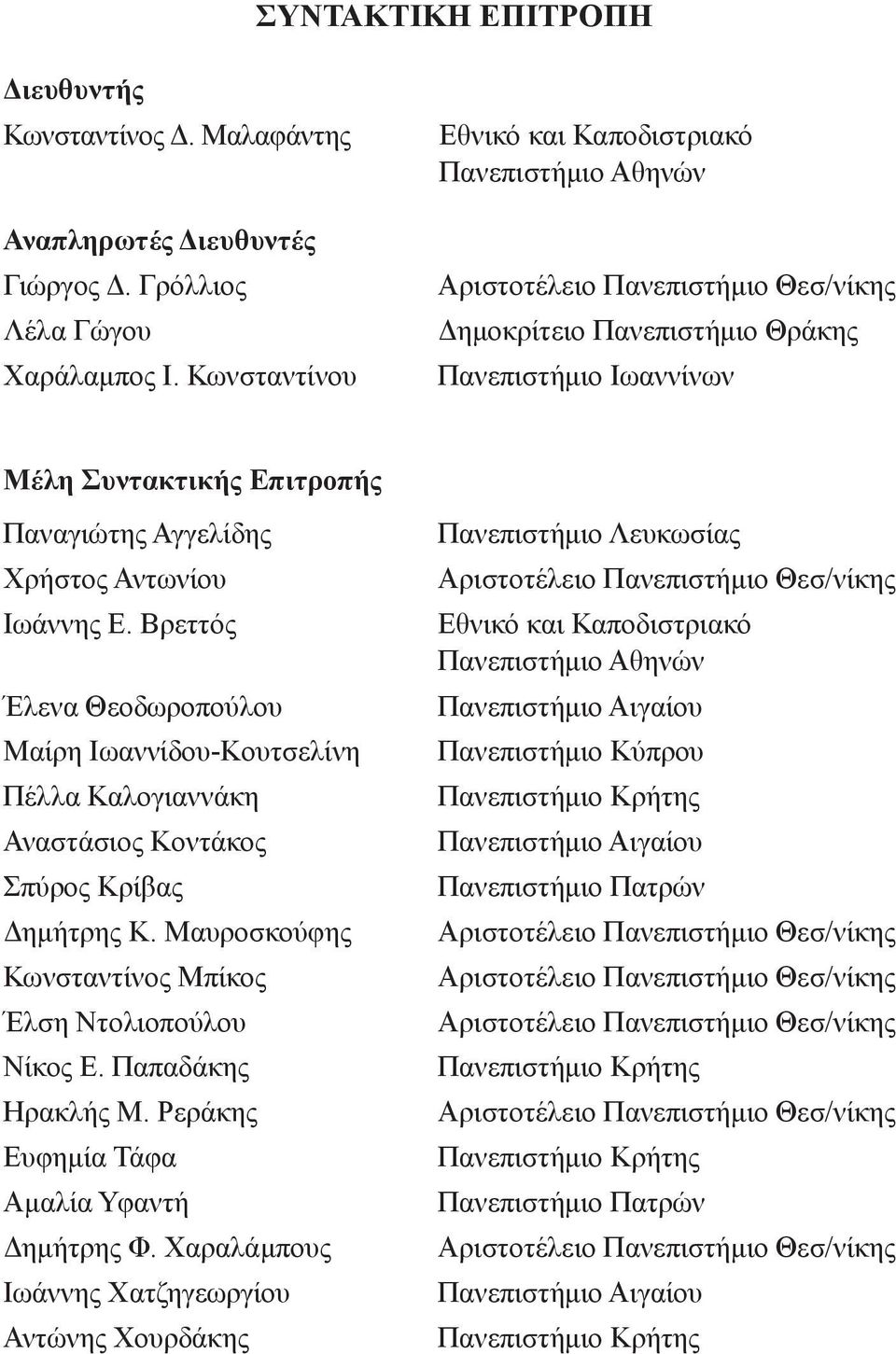 Βρεττός Έλενα Θεοδωροπούλου Μαίρη Ιωαννίδου-Κουτσελίνη Πέλλα Καλογιαννάκη Αναστάσιος Κοντάκος Σπύρος Κρίβας Δημήτρης Κ. Μαυροσκούφης Κωνσταντίνος Μπίκος Έλση Ντολιοπούλου Νίκος Ε. Παπαδάκης Ηρακλής Μ.