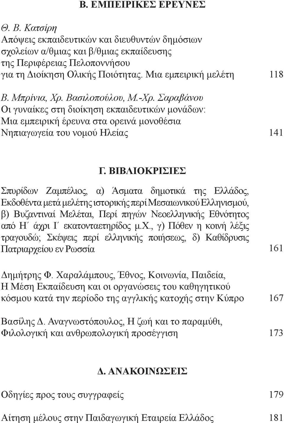 ΒΙΒΛΙΟΚΡΙΣΙΕΣ Σπυρίδων Ζαμπέλιος, α) Άσματα δημοτικά της Ελλάδος, Εκδοθέντα μετά μελέτης ιστορικής περί Μεσαιωνικού Ελληνισμού, β) Βυζαντιναί Μελέται, Περί πηγών Νεοελληνικής Εθνότητος από Η άχρι Ι