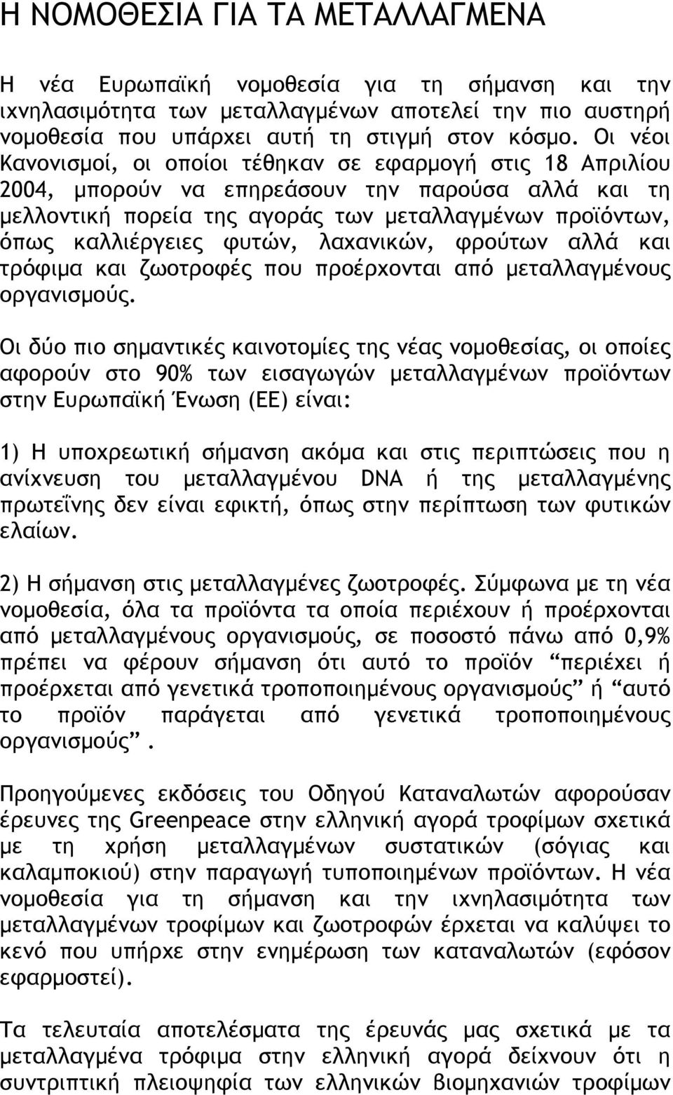 φυτών, λαχανικών, φρούτων αλλά και τρόφιµα και ζωοτροφές που προέρχονται από µεταλλαγµένους οργανισµούς.